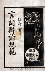 诉讼实用言词辩论规范 4 1931 PDF电子版封面 吴瑞书编辑;沈一冲校阅