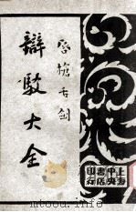 唇枪舌剑 辩驳大全 第1卷 口头辩驳 1930 PDF电子版封面 襟亚阁主编;王景山校
