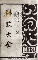 唇枪舌剑 辩驳大全 第4卷 文字辩驳 1930 PDF电子版封面 襟亚阁主编;王景山校