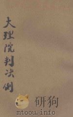最新分类大理判决解释例大全  卷上（ PDF版）