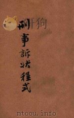刑事诉状程式 1946 PDF电子版封面 吴瑞书编著;沈立宽校阅