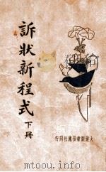 诉状新程式  新式标点  下（1936 PDF版）