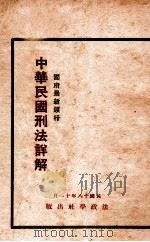 中华民国刑法解释 1929 PDF电子版封面 何葆铭编辑;凌砺深审定