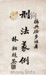 刑法义例总则 1932 PDF电子版封面 徐步垣著