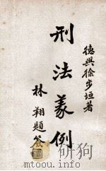 刑法义例分则 1932 PDF电子版封面 徐步垣著