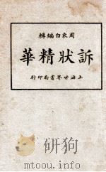 诉状精华 中下 1924 PDF电子版封面 周东白编辑
