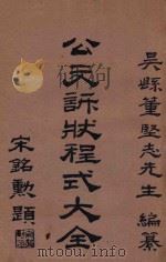 公文诉状程式大全  第1集  公文程式详解（1929 PDF版）