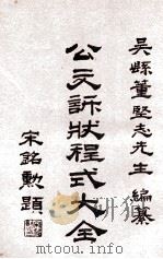 公文诉状程式大全 第2集 民事诉状菁华 1929 PDF电子版封面 董坚志编纂;陈宾大鉴定;徐鸿云校订