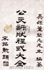 公文诉状程式大全 第3集 刑事诉状菁华 1929 PDF电子版封面 董坚志编纂;陈宾大鉴定;徐鸿云校订
