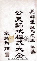 公文诉状程式大全 第4集 民刑诉讼程序 1929 PDF电子版封面 董坚志编纂;陈宾大鉴定;徐鸿云校订