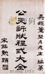 公文诉状程式大全 第5集 华洋诉讼程序 1929 PDF电子版封面 董坚志编纂;陈宾大鉴定;徐鸿云校订