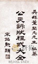 公文诉讼状程式大全 第6集 民刑诉讼法规 1929 PDF电子版封面 董坚志编纂;陈宾大鉴定;徐鸿云校订