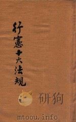 行宪十大法规   1947  PDF电子版封面    中国文化服务社河南分社编 