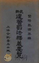 最新违警罚法释义要览 1929 PDF电子版封面 张清渠编