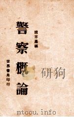 警察概论 1929 PDF电子版封面 赵志嘉编