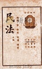 民法  上  总则  债  物权  亲属  继承（ PDF版）