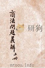 商法问题义解 上 1913 PDF电子版封面 日本普文学会原著;共和法政学会编译部译