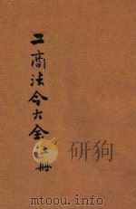 现行工商法令大全  上（ PDF版）