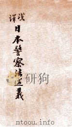 汉译日本警察法述义 下 1906 PDF电子版封面 (日)渡边清太郞,(日)鲛岛东四郎著;项泽蟠,杨宝书,梅祖培