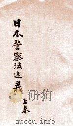 汉译日本警察法述义 上 1906 PDF电子版封面 (日)渡边清太郞,(日)鲛岛东四郎著;项泽蟠,杨宝书,梅祖培