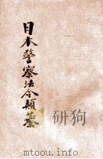汉译日本警察法令类纂 第1册 1906 PDF电子版封面 法政研究社编译
