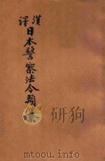 汉译日本警察法令类纂 第2册 1906 PDF电子版封面 法政研究社编译