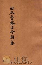 汉译日本警察法令类纂 第4册 1906 PDF电子版封面 法政研究社编译