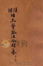 汉译日本警察法令类纂 第5册 1906 PDF电子版封面 法政研究社编译