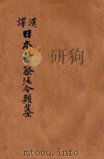 汉译日本警察法令类纂 第6册 1906 PDF电子版封面 法政研究社编译