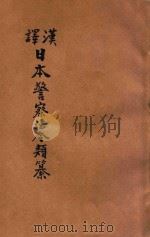 汉译日本警察法令类纂 第7册 1906 PDF电子版封面 法政研究社编译