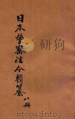 汉译日本警察法令类纂  第8册   1906  PDF电子版封面    法政研究社编译 
