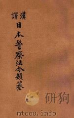 汉译日本警察法令类纂 第9册 1906 PDF电子版封面 法政研究社编译