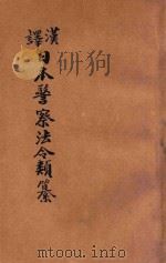 汉译日本警察法令类纂 第10册 1906 PDF电子版封面 法政研究社编译