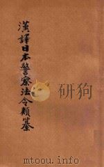 汉译日本警察法令类纂 第11册 1906 PDF电子版封面 法政研究社编译