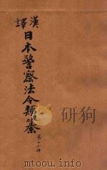 汉译日本警察法令类纂 第12册 1906 PDF电子版封面 法政研究社编译