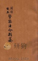 汉译日本警察法令类纂  第13册（1906 PDF版）
