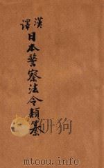 汉译日本警察法令类纂  第14册（1906 PDF版）