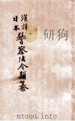 汉译日本警察法令类纂  第17册（1906 PDF版）
