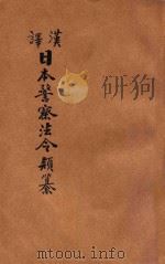 汉译日本警察法令类纂  第18册（1906 PDF版）