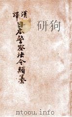 汉译日本警察法令类纂  第19册（1906 PDF版）
