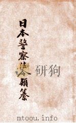 汉译日本警察法令类纂  第20册（1906 PDF版）