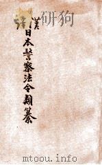 汉译日本警察法令类纂 第21册 1906 PDF电子版封面 法政研究社编译