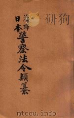 汉译日本警察法令类纂  第22册（1906 PDF版）