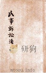 民事诉讼法 1930 PDF电子版封面 立法院制定
