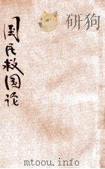 国民救国论   1927  PDF电子版封面    陈爕丞著 