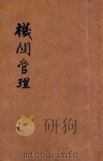 机关管理 1946 PDF电子版封面 姬步周编辑
