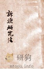 诉状研究法 1923 PDF电子版封面 王后哲编辑