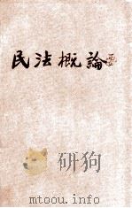 民法概要 1935 PDF电子版封面 钱释云编辑;瞿世镇校阅