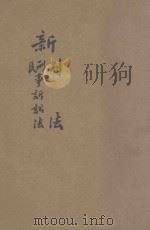 新刑法  新刑事诉讼法  新民事诉讼法  附新法规（1935 PDF版）