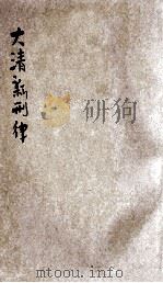 大清新刑律  附平议（ PDF版）